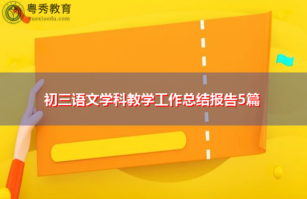 初三语文学科教学工作总结报告5篇 初三语文学科教学工作总结报告5篇