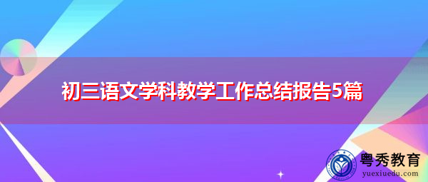 初三语文学科教学工作总结报告5篇 初三语文学科教学工作总结报告5篇