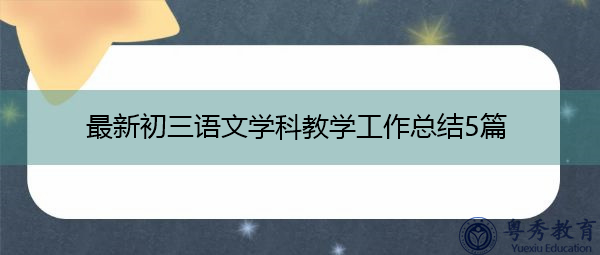 最新初三语文学科教学工作总结5篇 最新初三语文学科教学工作总结5篇