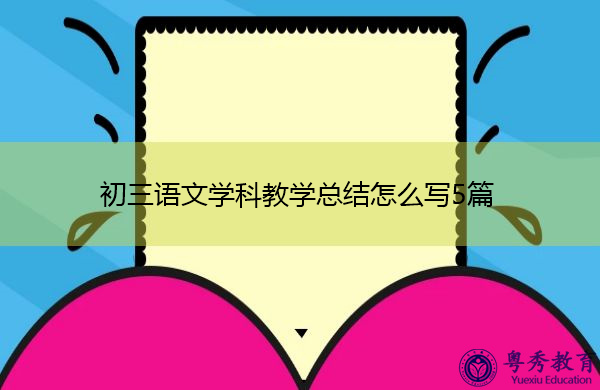 初三语文学科教学总结怎么写5篇 初三语文学科教学总结怎么写5篇