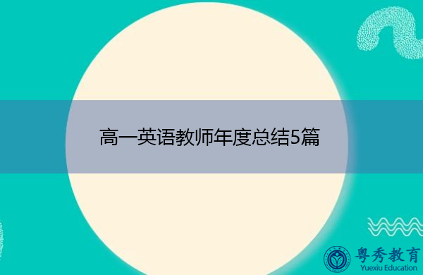 高一英语教师年度总结5篇 高一英语教师年度总结5篇
