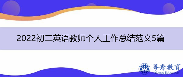 2022初二英语教师个人工作总结范文5篇 2022初二英语教师个人工作总结范文5篇