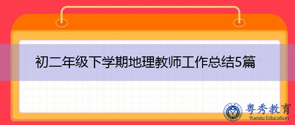 初二年级下学期地理教师工作总结5篇