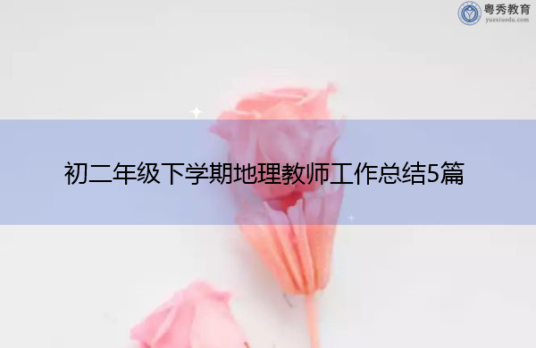 初二年级下学期地理教师工作总结5篇