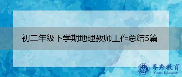 初二年级下学期地理教师工作总结5篇