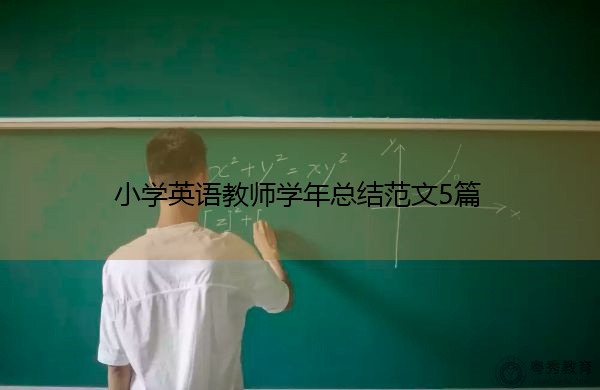 小学英语教师学年总结范文5篇
