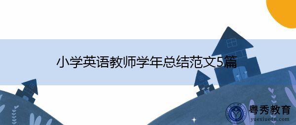 小学英语教师学年总结范文5篇