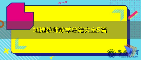 地理教师教学总结大全5篇 地理教师教学总结大全5篇