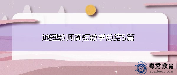 地理教师简短教学总结5篇 地理教师简短教学总结5篇
