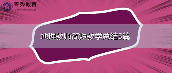 地理教师简短教学总结5篇 地理教师简短教学总结5篇