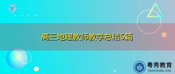 高三地理教师教学总结5篇 高三地理教师教学总结5篇