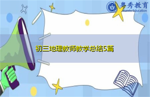 初三地理教师教学总结5篇