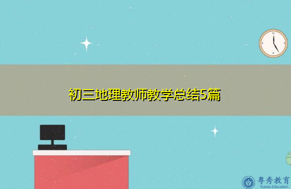 初三地理教师教学总结5篇