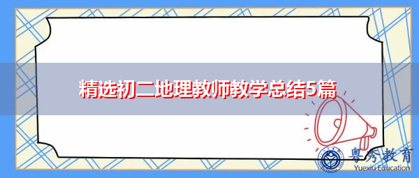 精选初二地理教师教学总结5篇 精选初二地理教师教学总结5篇