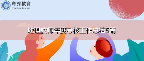 地理教师年度考核工作总结5篇