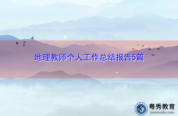 地理教师个人工作总结报告5篇 地理教师个人工作总结报告5篇