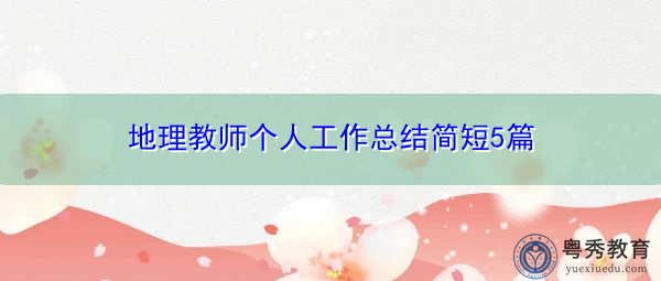 地理教师个人工作总结简短5篇