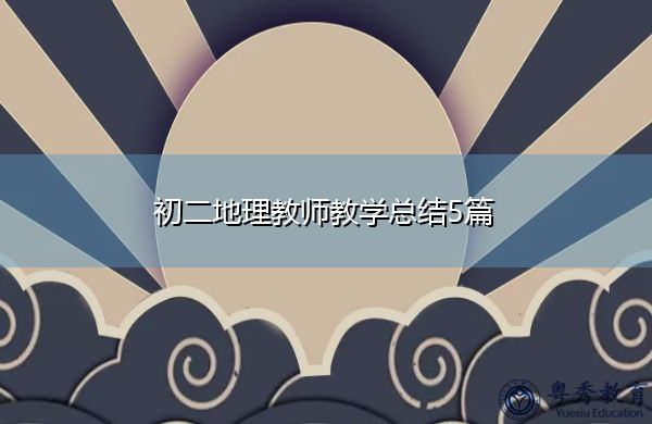 初二地理教师教学总结5篇 初二地理教师教学总结5篇