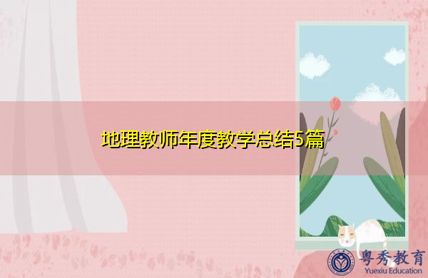 地理教师年度教学总结5篇 地理教师年度教学总结5篇