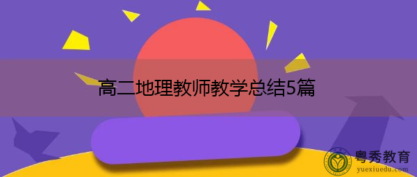 高二地理教师教学总结5篇 高二地理教师教学总结5篇