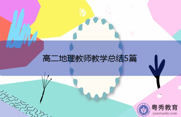 高二地理教师教学总结5篇 高二地理教师教学总结5篇
