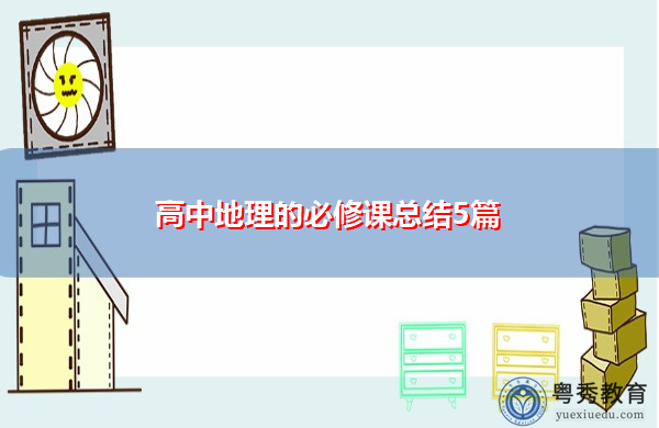高中地理的必修课总结5篇 高中地理的必修课总结5篇