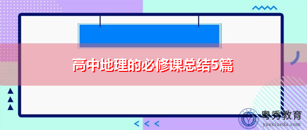 高中地理的必修课总结5篇 高中地理的必修课总结5篇