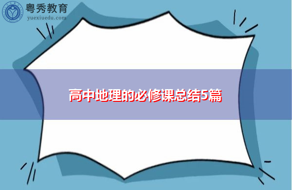 高中地理的必修课总结5篇 高中地理的必修课总结5篇