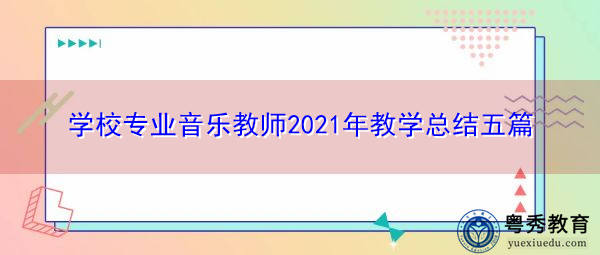 学校专业音乐教师2021年教学总结五篇 学校专业音乐教师2021年教学总结五篇