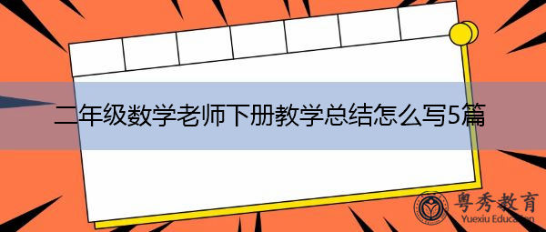 二年级数学老师下册教学总结怎么写5篇