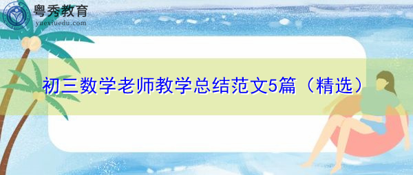 初三数学老师教学总结范文5篇（精选）