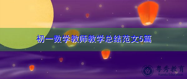初一数学教师教学总结范文5篇
