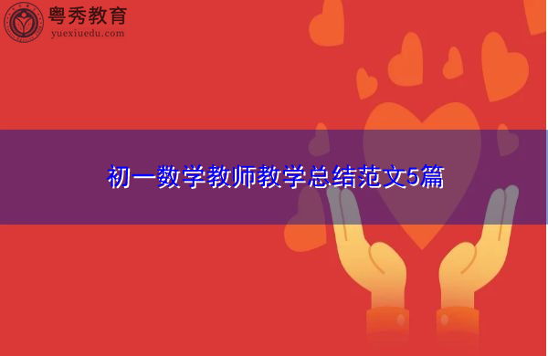 初一数学教师教学总结范文5篇