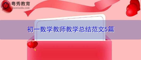 初一数学教师教学总结范文5篇