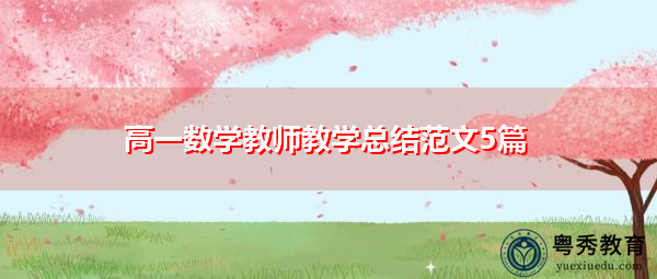 高一数学教师教学总结范文5篇 高一数学教师教学总结范文5篇