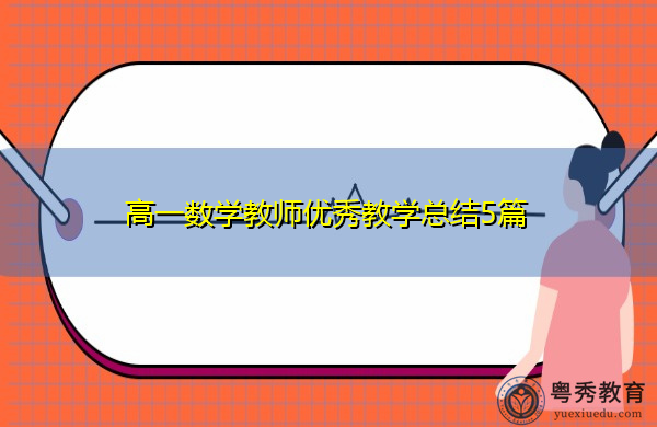 高一数学教师优秀教学总结5篇