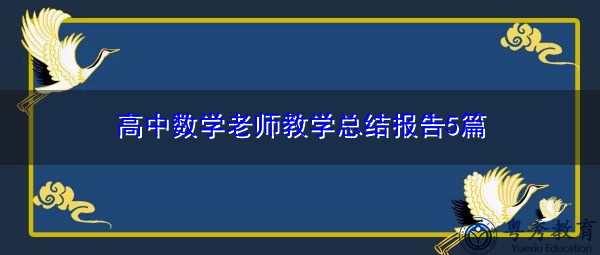 高中数学老师教学总结报告5篇