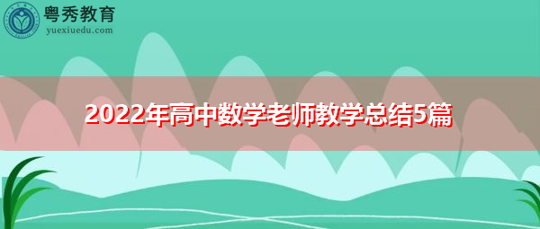 2022年高中数学老师教学总结5篇