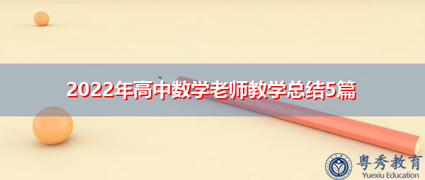 2022年高中数学老师教学总结5篇