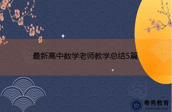 最新高中数学老师教学总结5篇