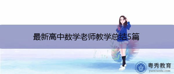最新高中数学老师教学总结5篇