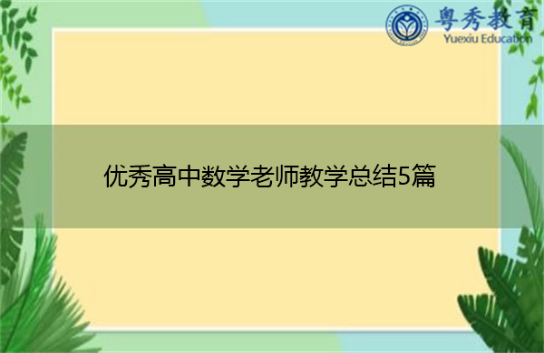 优秀高中数学老师教学总结5篇