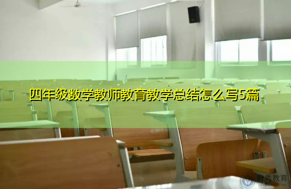四年级数学教师教育教学总结怎么写5篇 四年级数学教师教育教学总结怎么写5篇