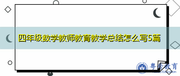 四年级数学教师教育教学总结怎么写5篇 四年级数学教师教育教学总结怎么写5篇