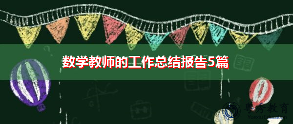 数学教师的工作总结报告5篇 数学教师的工作总结报告5篇