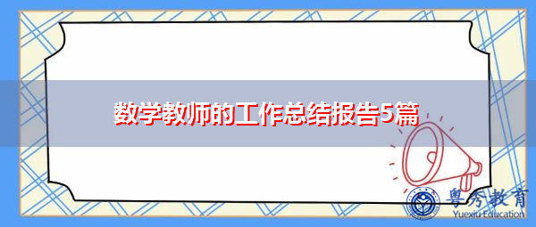 数学教师的工作总结报告5篇 数学教师的工作总结报告5篇