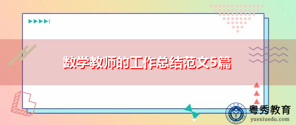 数学教师的工作总结范文5篇 数学教师的工作总结范文5篇