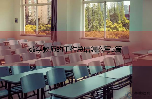 数学教师的工作总结怎么写5篇 数学教师的工作总结怎么写5篇