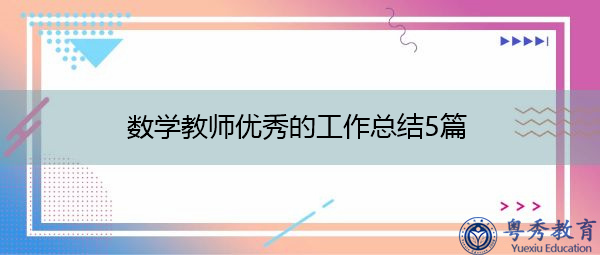 数学教师优秀的工作总结5篇