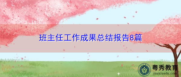 班主任工作成果总结报告8篇 班主任工作成果总结报告8篇